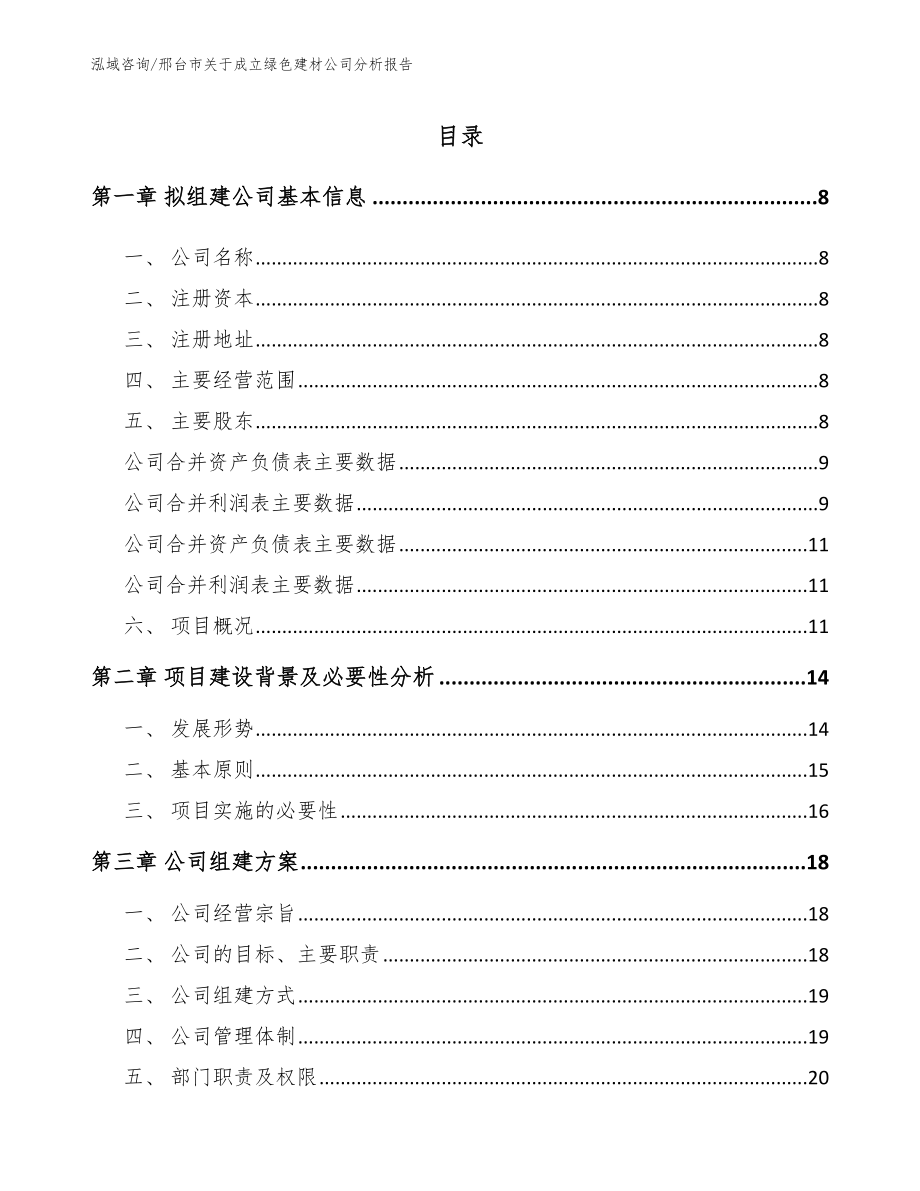 邢台市关于成立绿色建材公司分析报告_范文模板_第2页