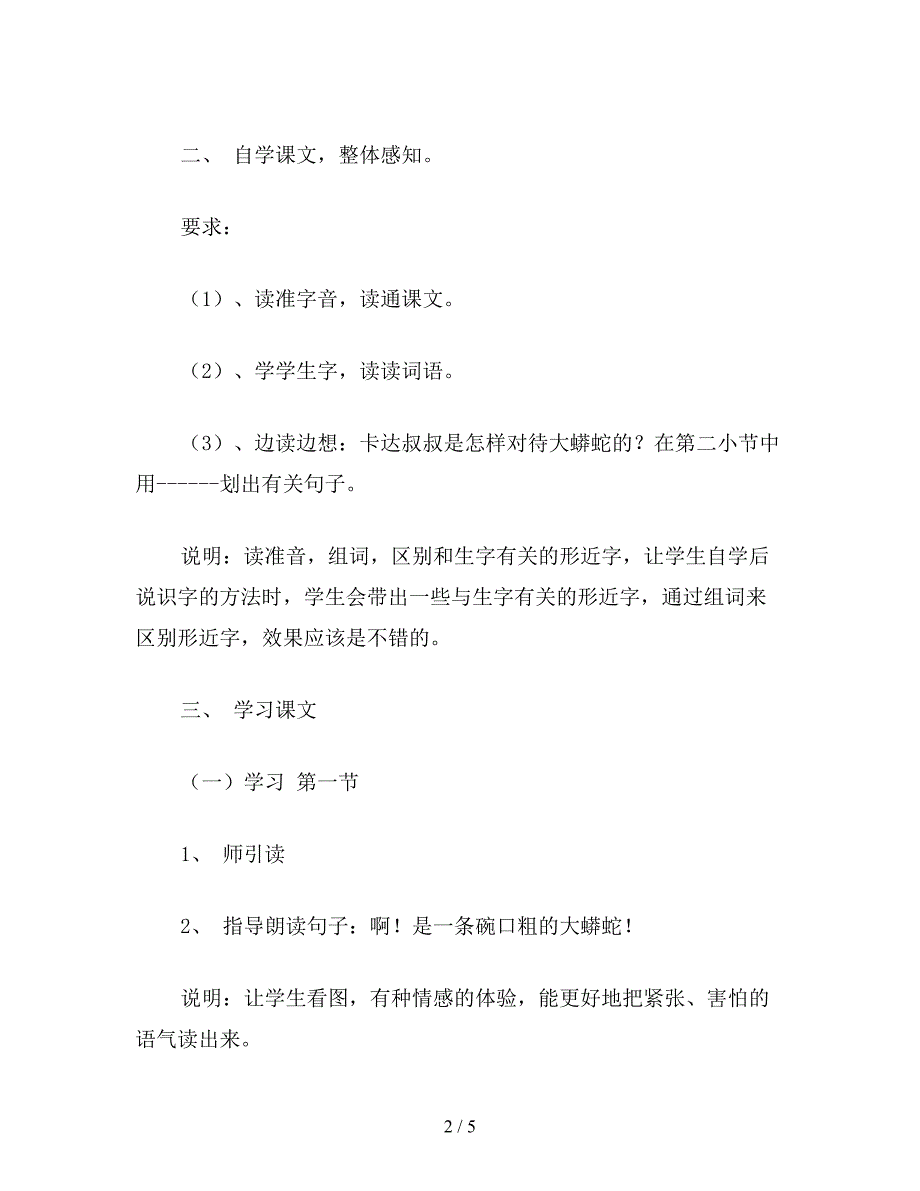 【教育资料】沪教版二年级语文上册教案-一条大蟒蛇.doc_第2页