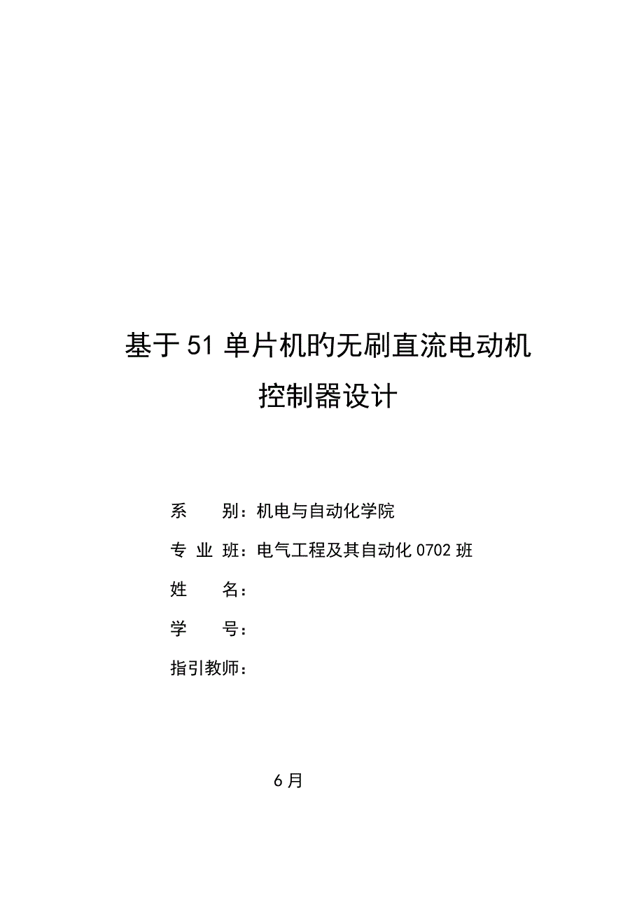 基于单片机的无刷直流电动机的经典控制设计_第1页