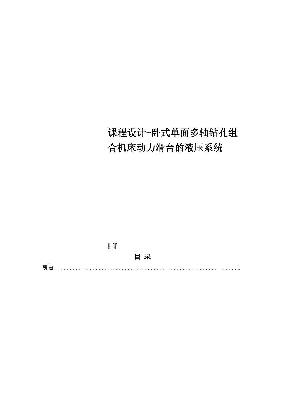 课程设计-卧式单面多轴钻孔组合机床动力滑台的液压系统_第1页