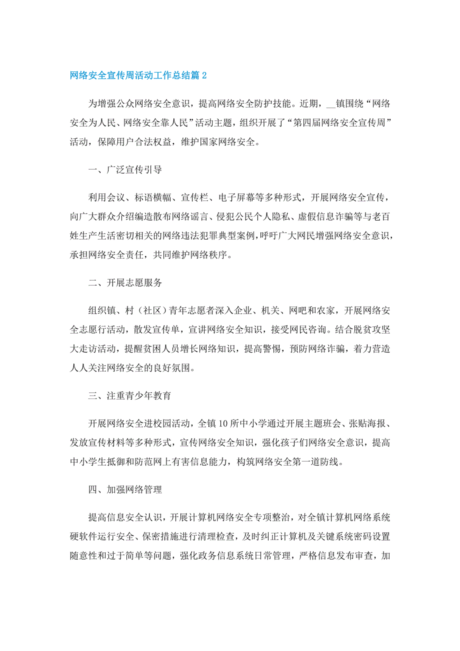 网络安全宣传周活动工作总结(10篇)最新_第2页