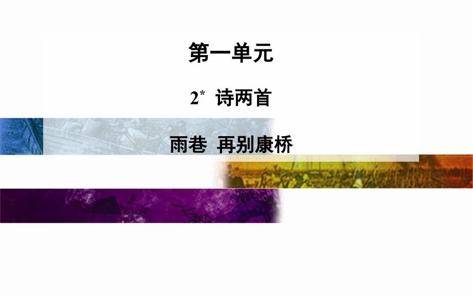 人教版语文必修一第1单元第2课诗两首雨巷再别康桥课堂PPT_第1页