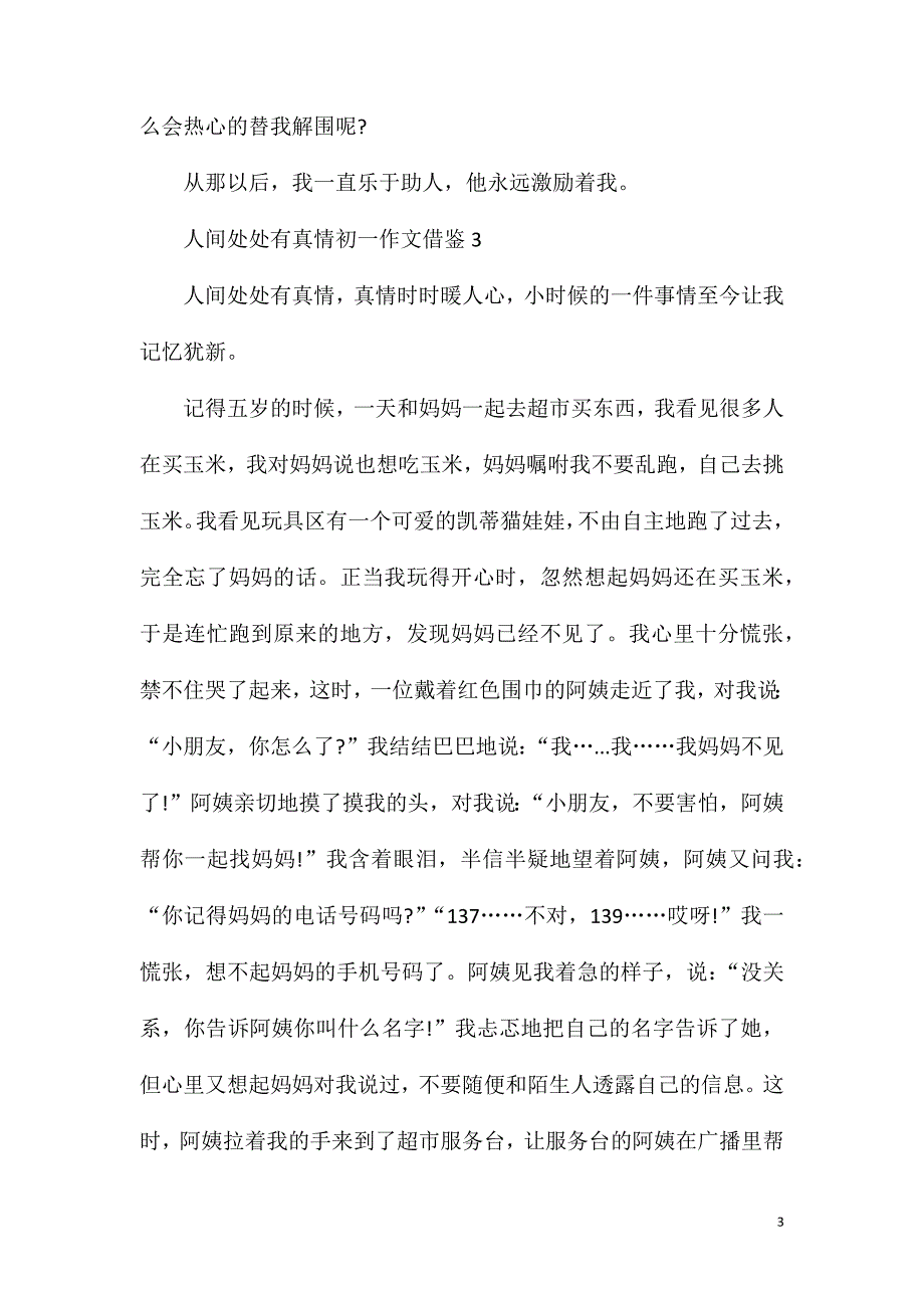 人间处处有真情初一作文借鉴.doc_第3页