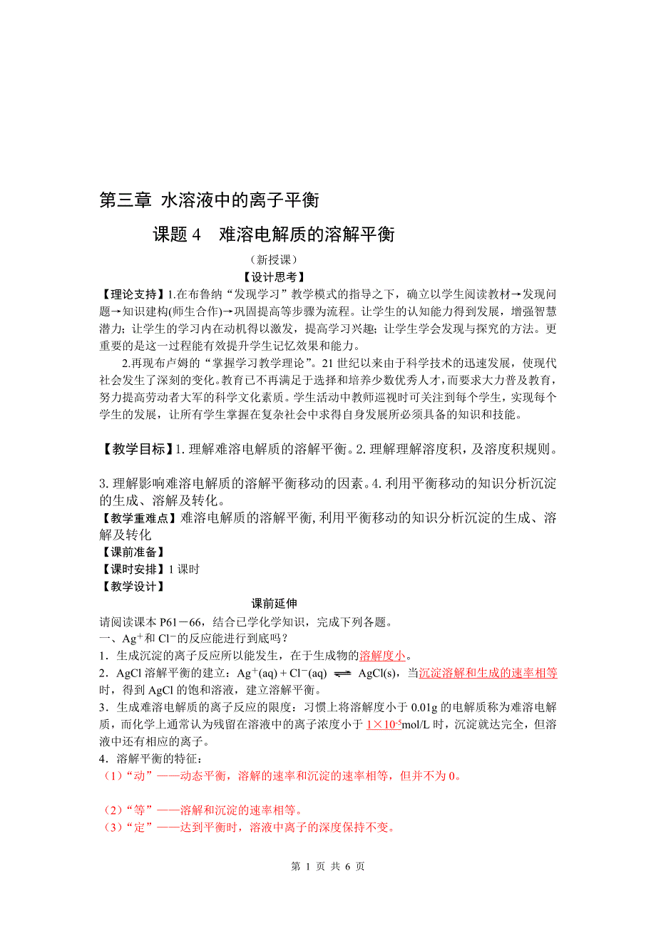 难溶电解质的溶解平衡教师用_第1页