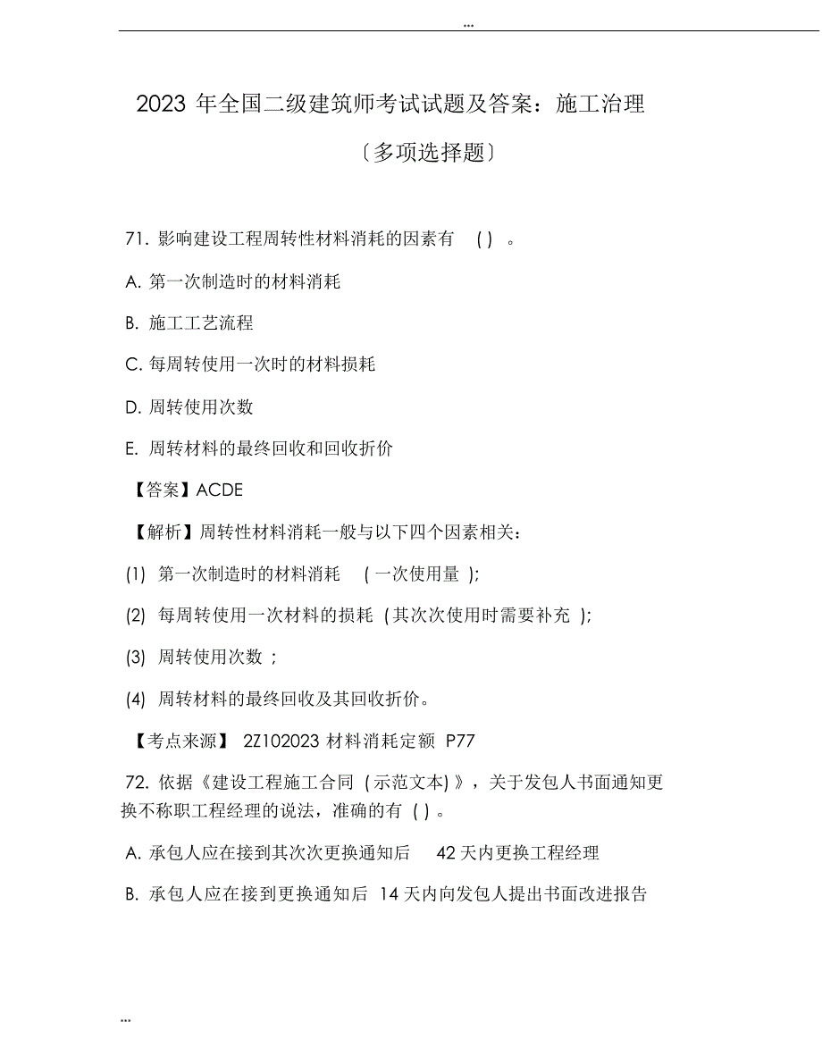 2023年全国二级建造师考试试题及答案：施工管理(多选题)_第1页