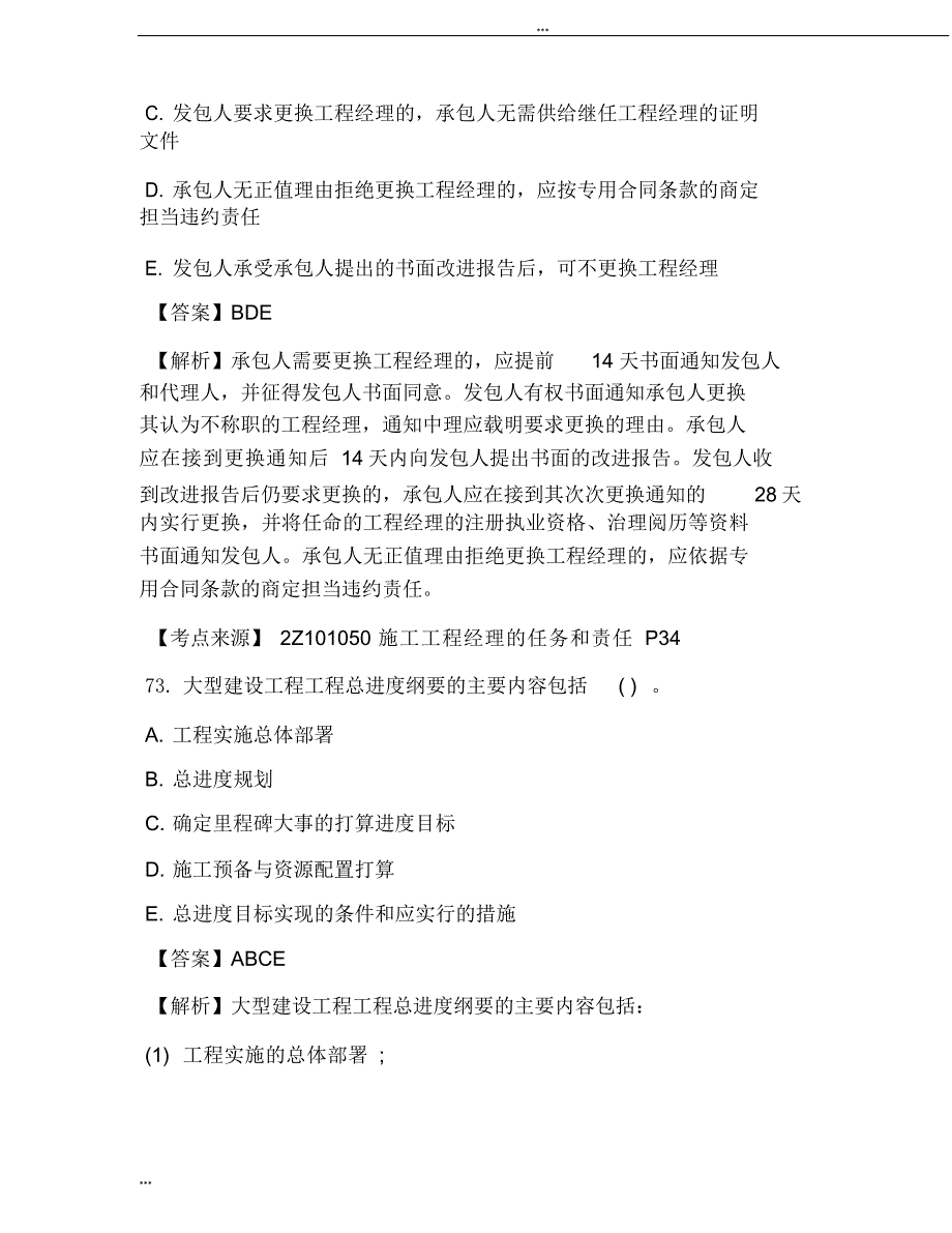 2023年全国二级建造师考试试题及答案：施工管理(多选题)_第2页