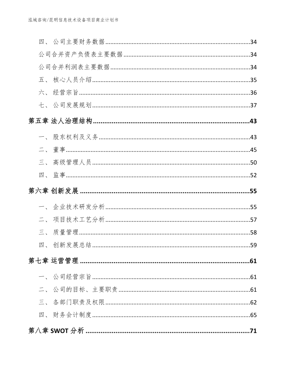 昆明信息技术设备项目商业计划书范文_第3页