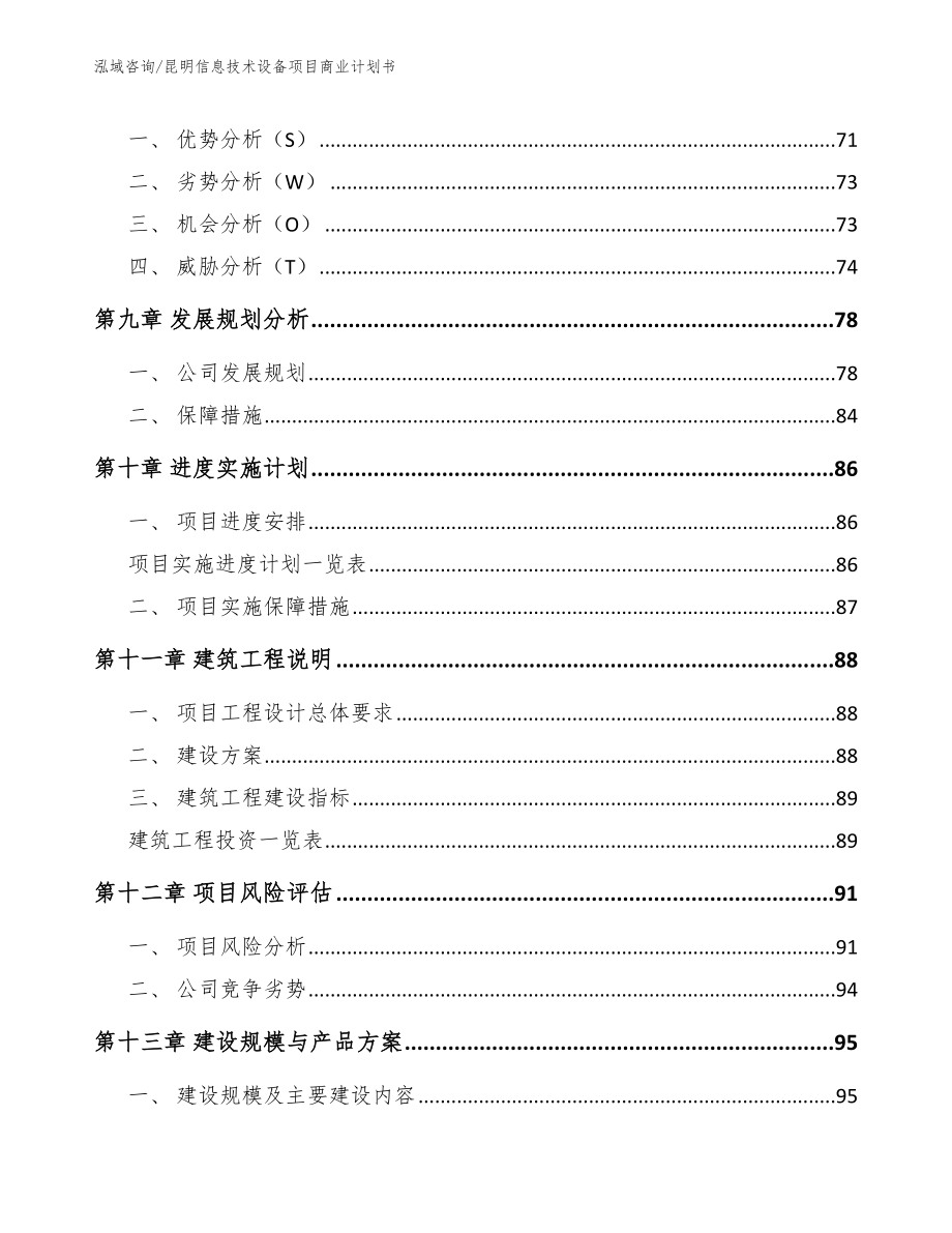 昆明信息技术设备项目商业计划书范文_第4页