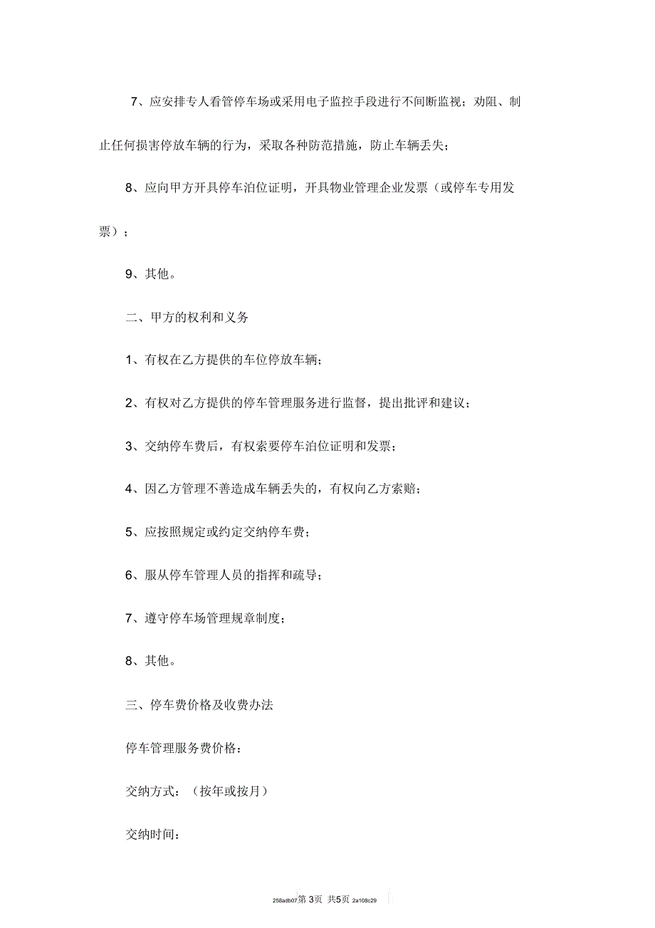 机动车停车管理服务协议范本_第3页