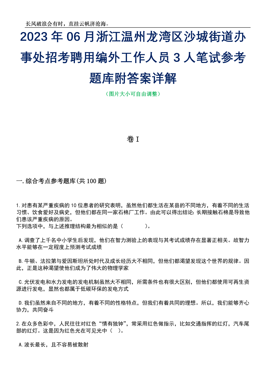 2023年06月浙江温州龙湾区沙城街道办事处招考聘用编外工作人员3人笔试参考题库附答案详解_第1页