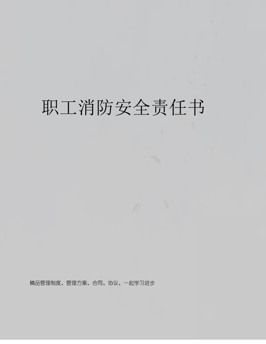 职工消防安全责任书_第1页