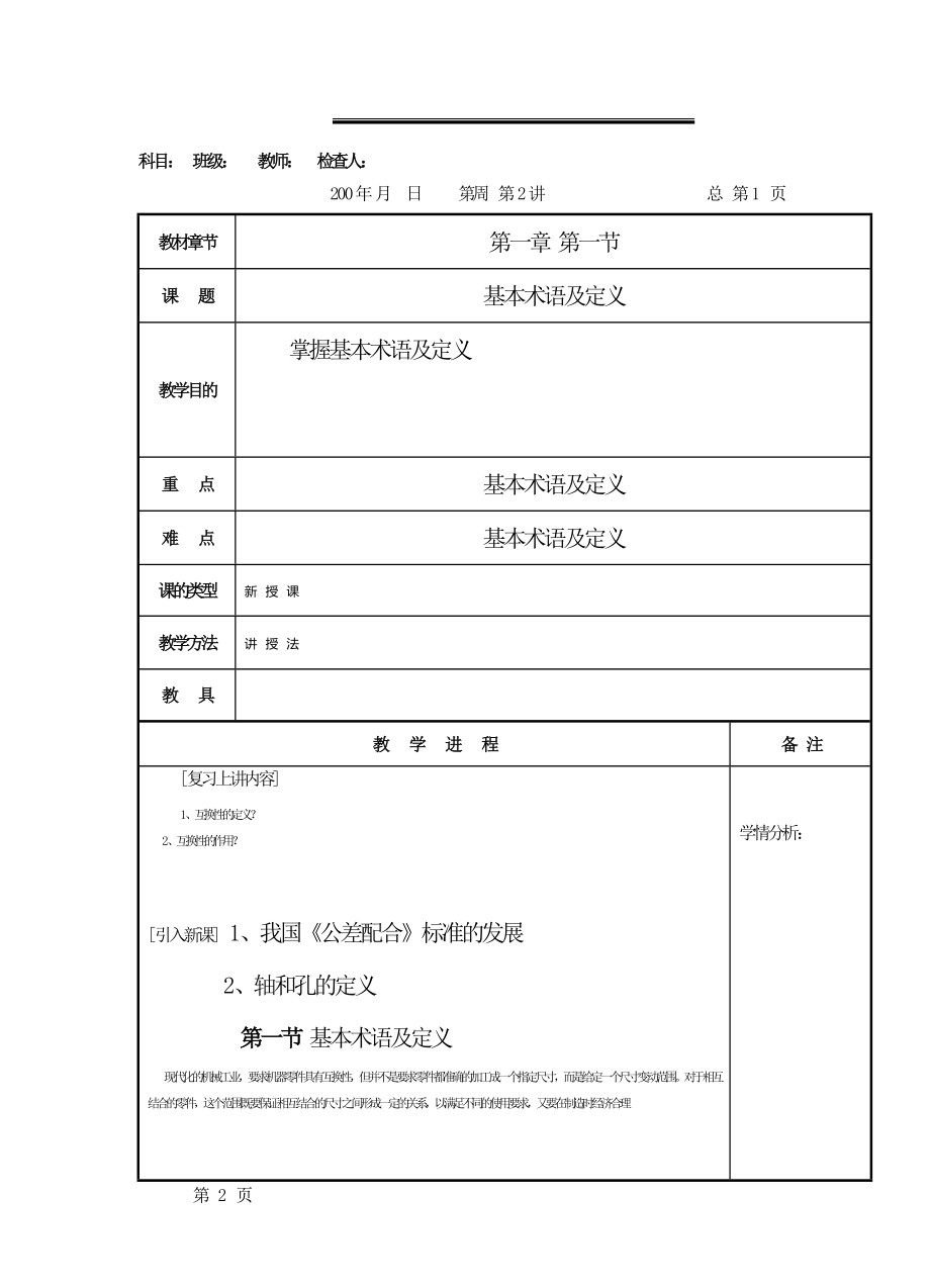 《公差配合与技术测量基础》教案_第4页