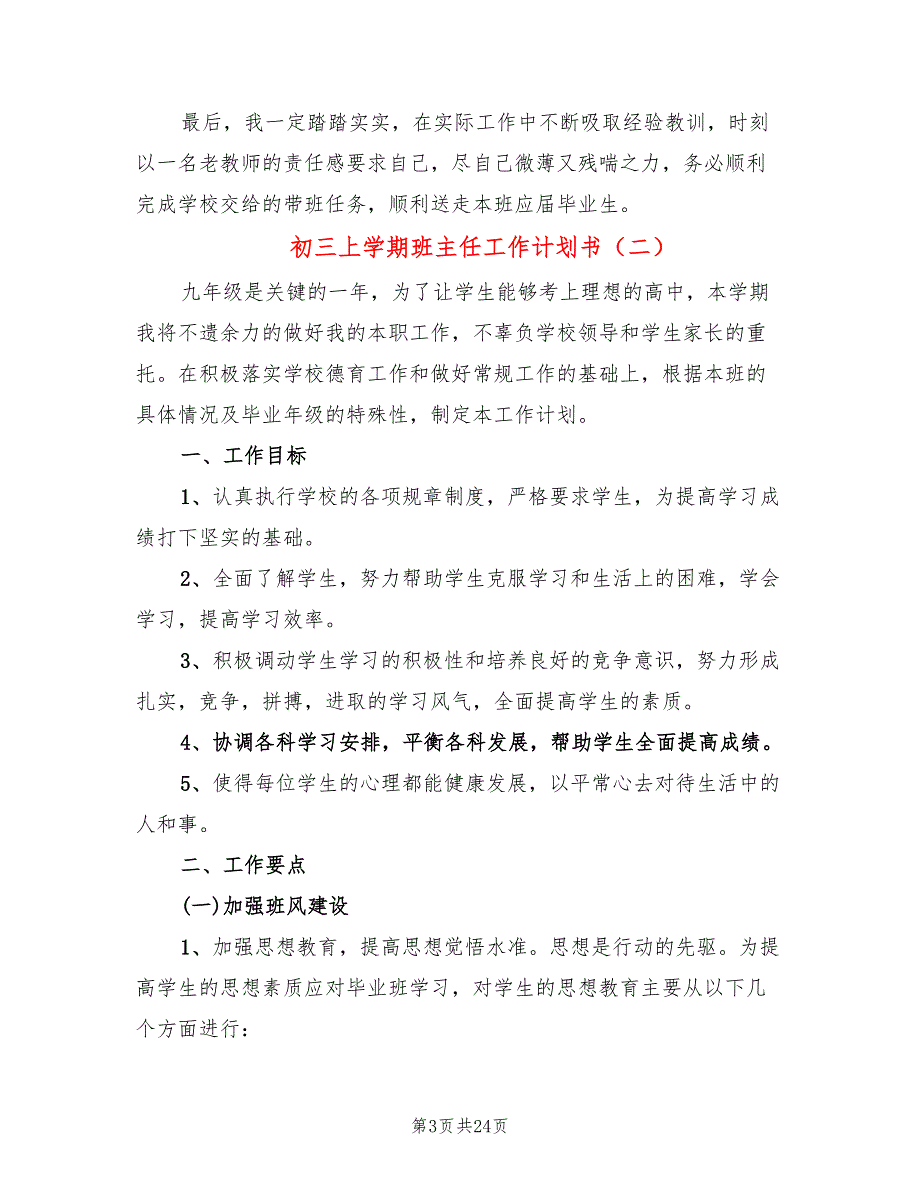 初三上学期班主任工作计划书(7篇)_第3页