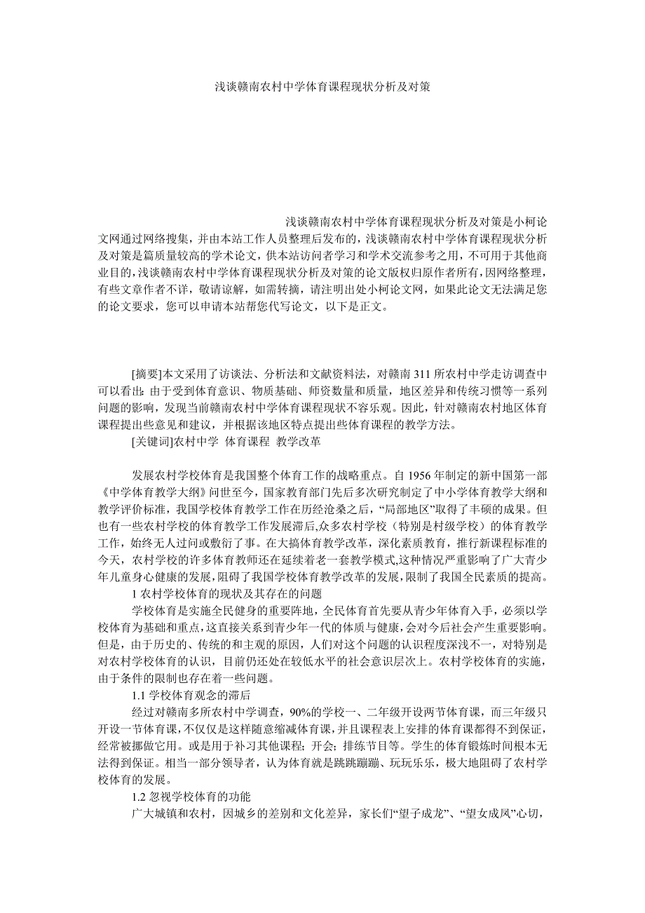 教育论文浅谈赣南农村中学体育课程现状分析及对策_第1页