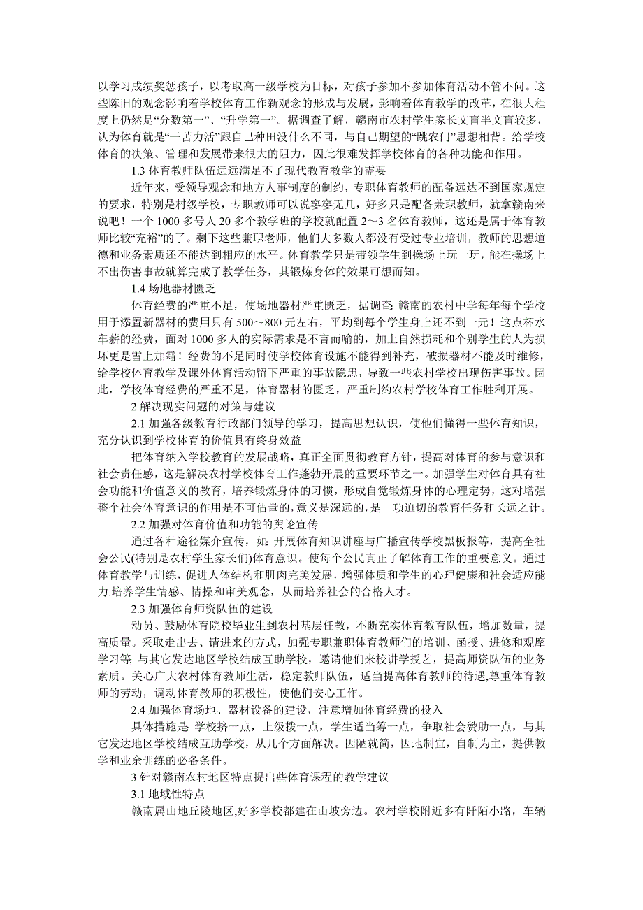 教育论文浅谈赣南农村中学体育课程现状分析及对策_第2页