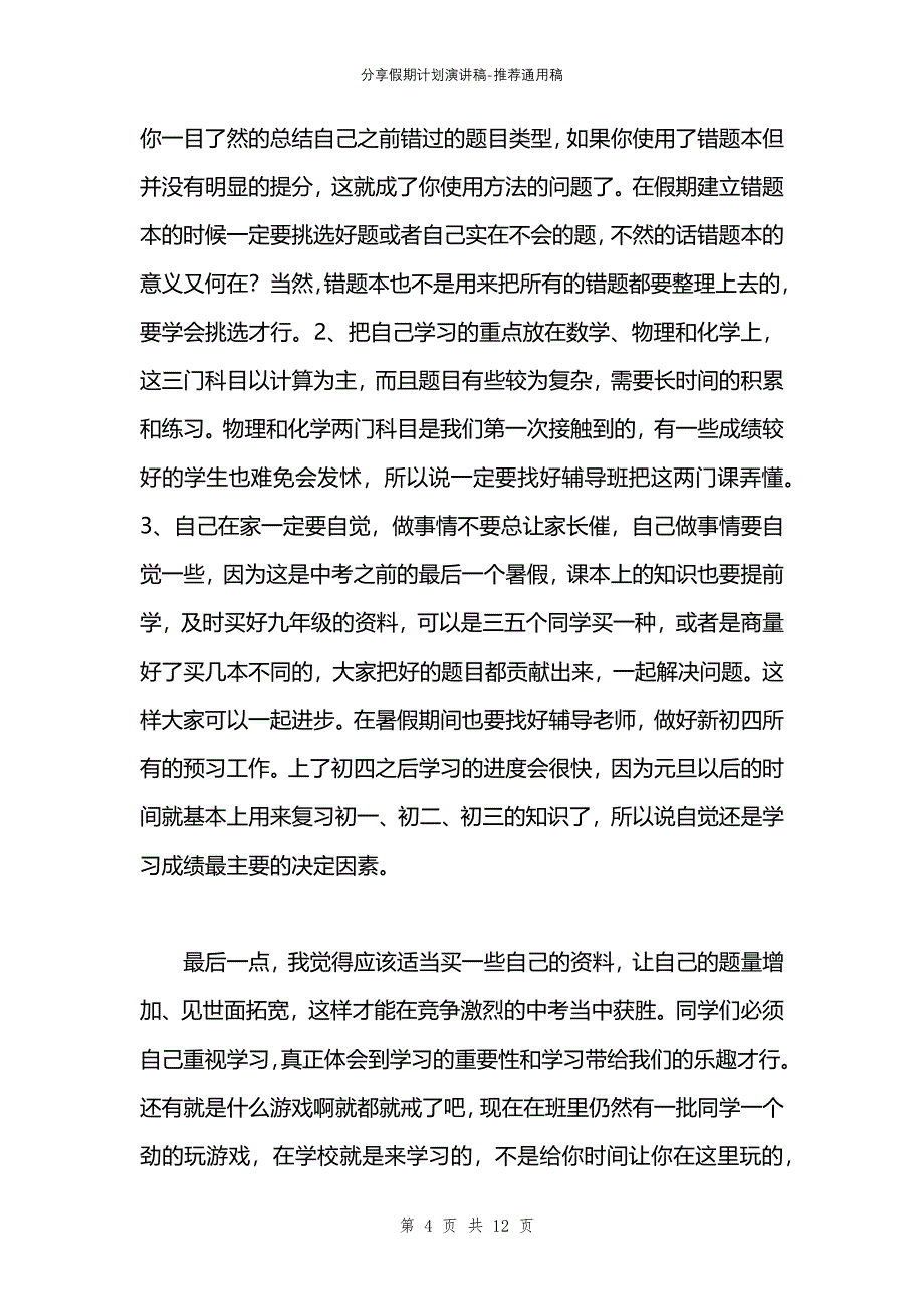 分享假期计划演讲稿_第4页