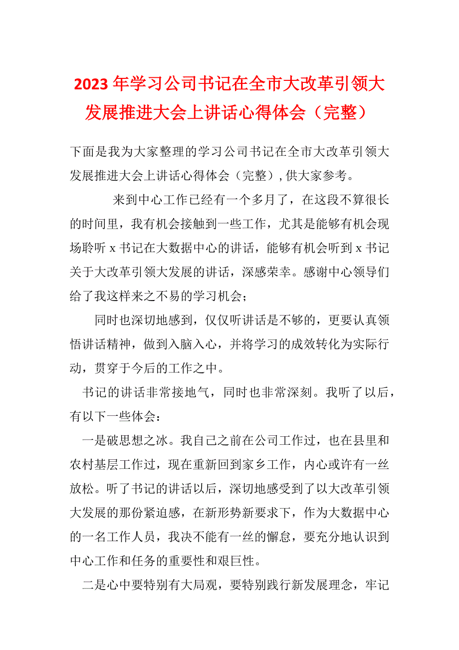 2023年学习公司书记在全市大改革引领大发展推进大会上讲话心得体会（完整）_第1页