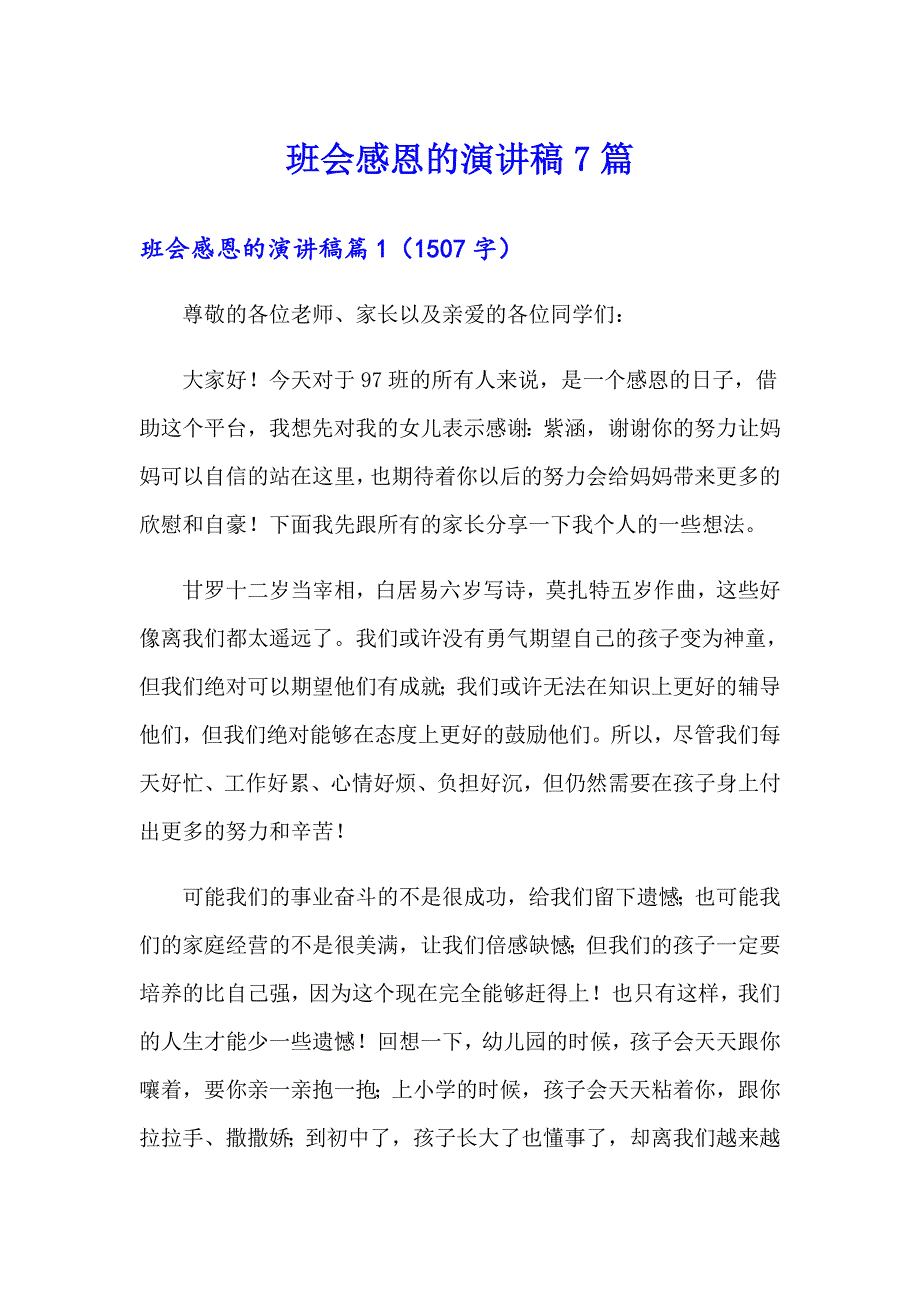 班会感恩的演讲稿7篇_第1页