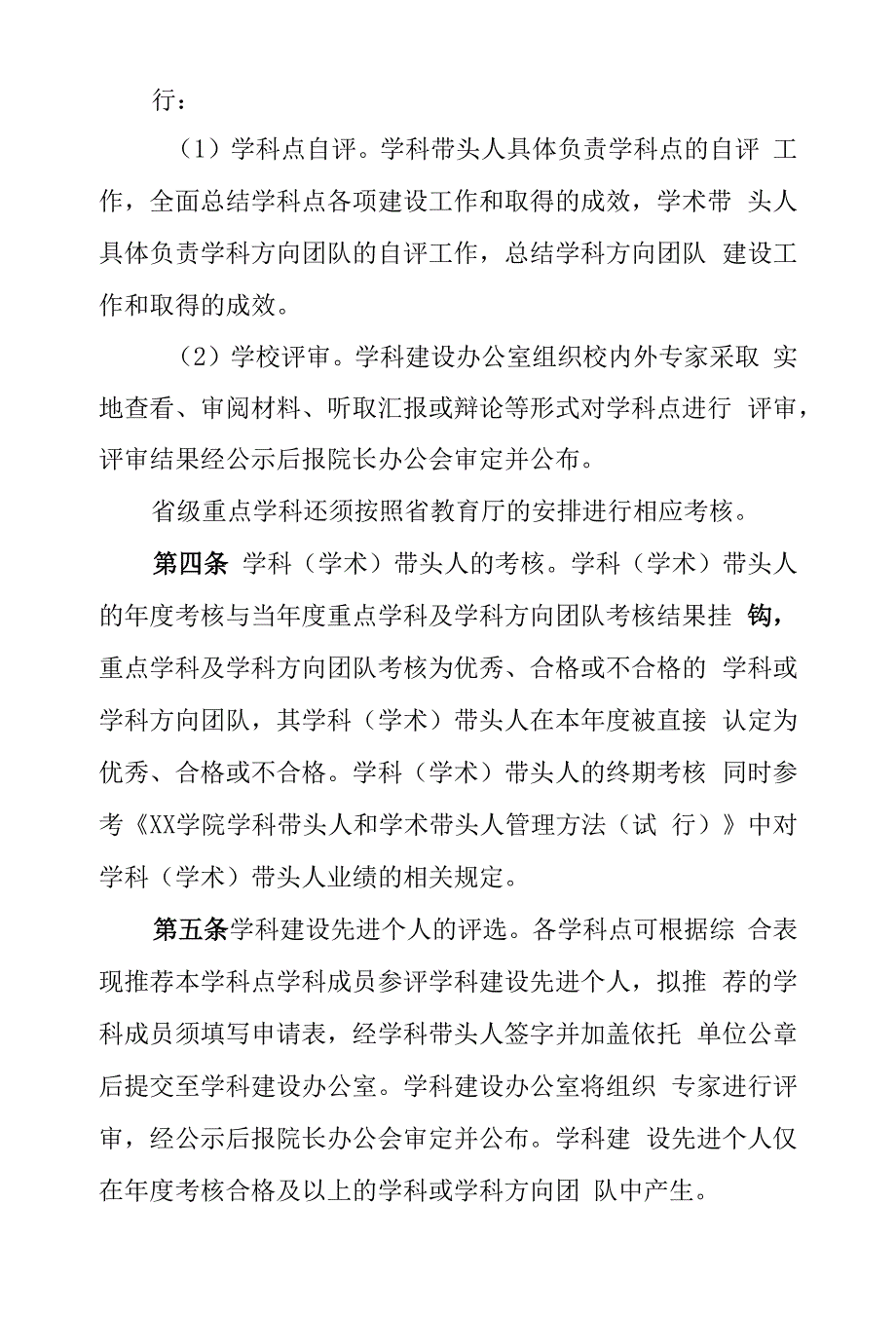 大学学院重点学科建设考核办法.docx_第2页