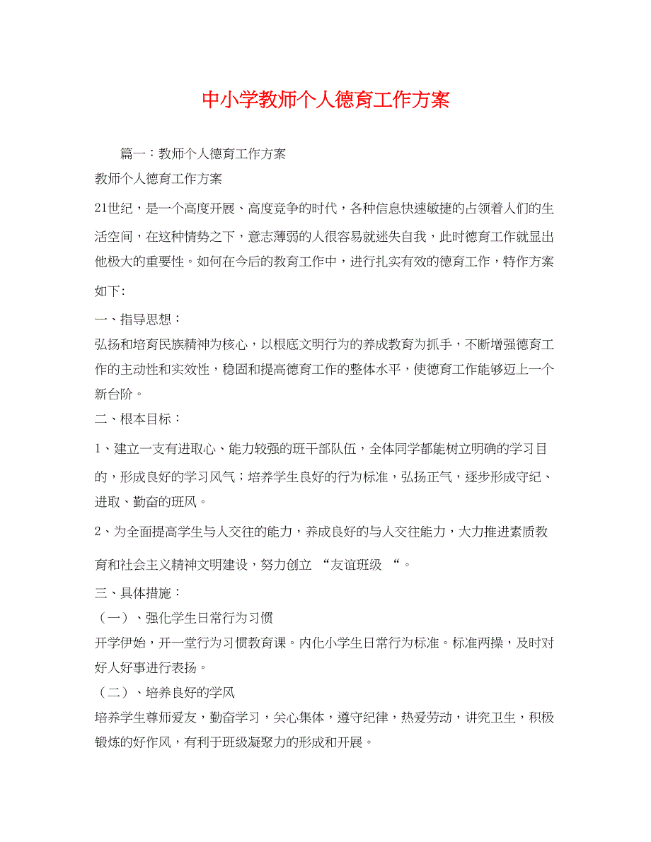 2023年中小学教师个人德育工作计划2)范文.docx_第1页