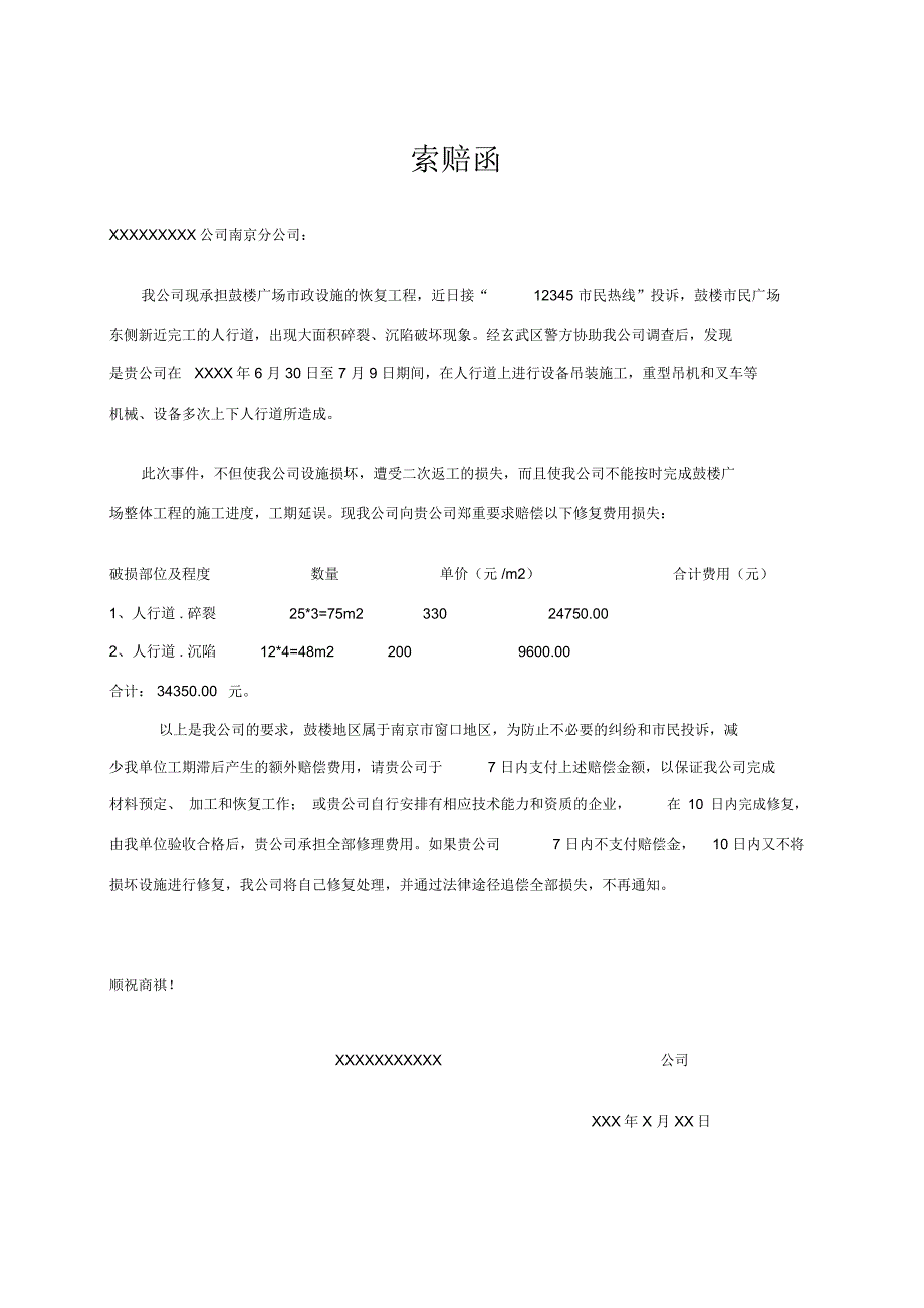 道路损坏索赔函_第1页