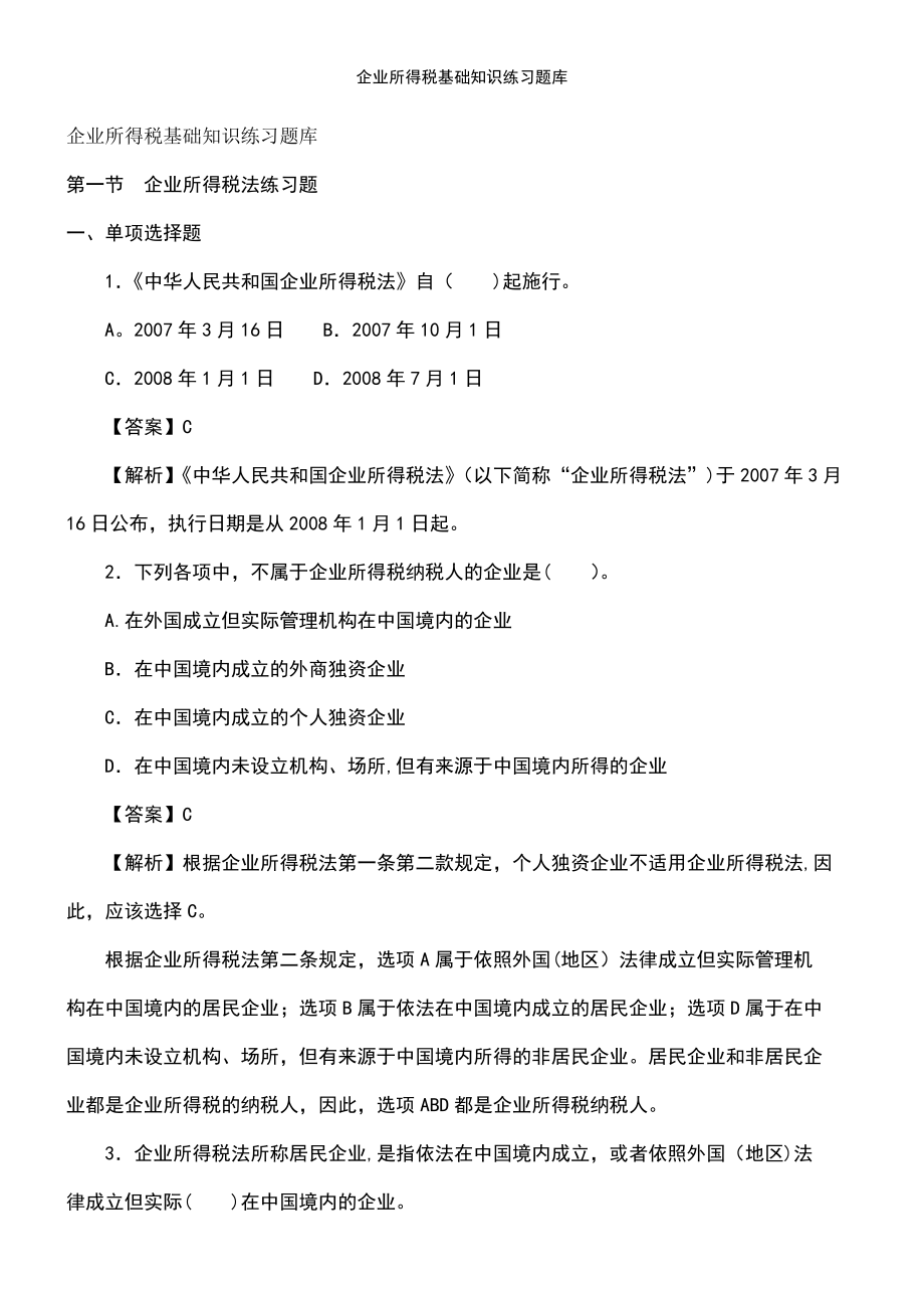 (2021年整理)企业所得税基础知识练习题库_第2页