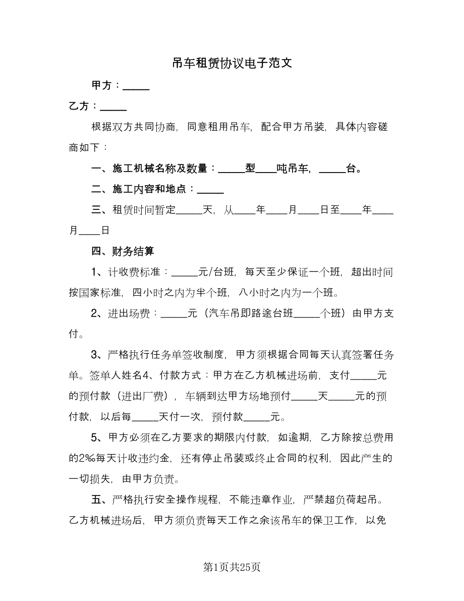 吊车租赁协议电子范文（九篇）.doc_第1页