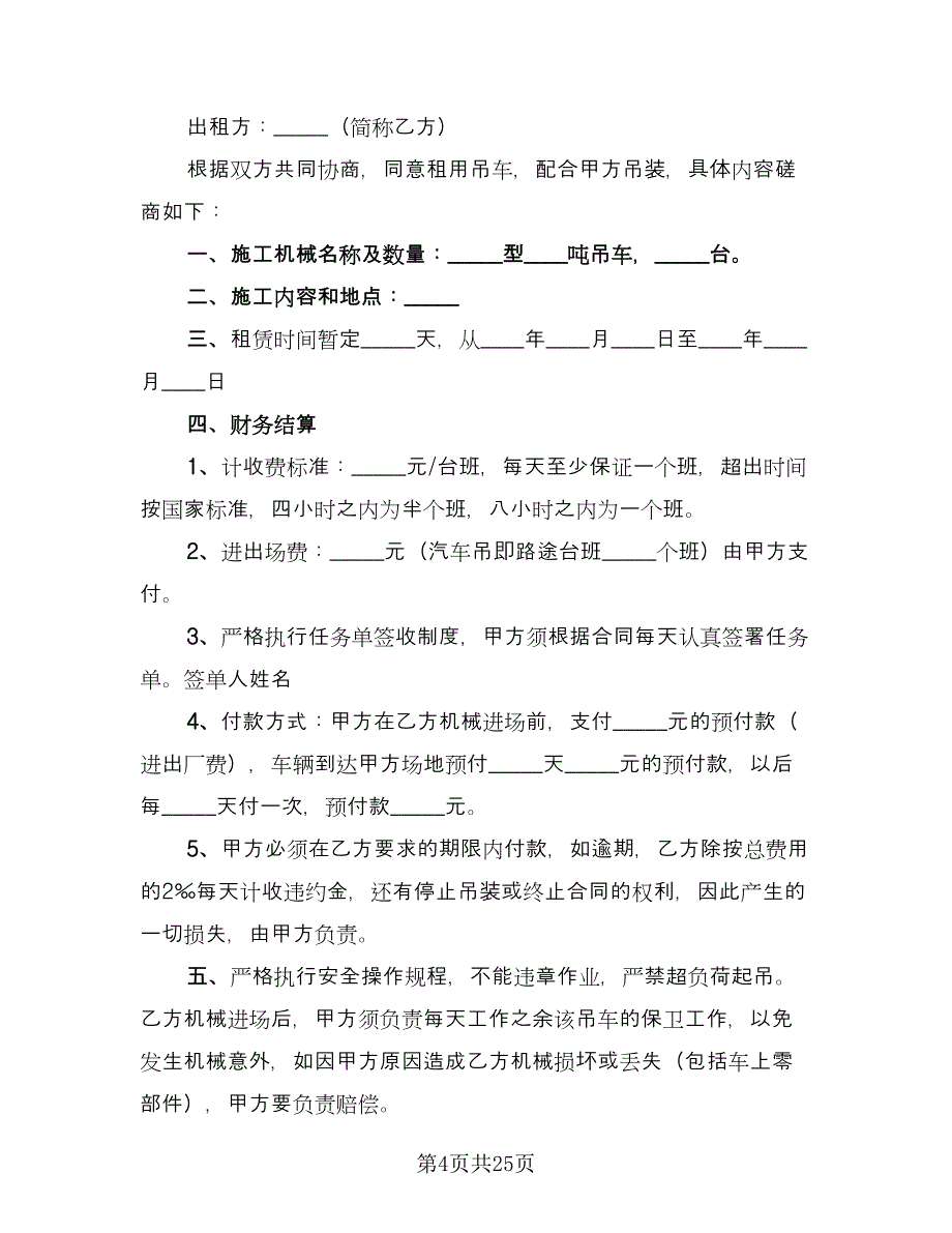 吊车租赁协议电子范文（九篇）.doc_第4页