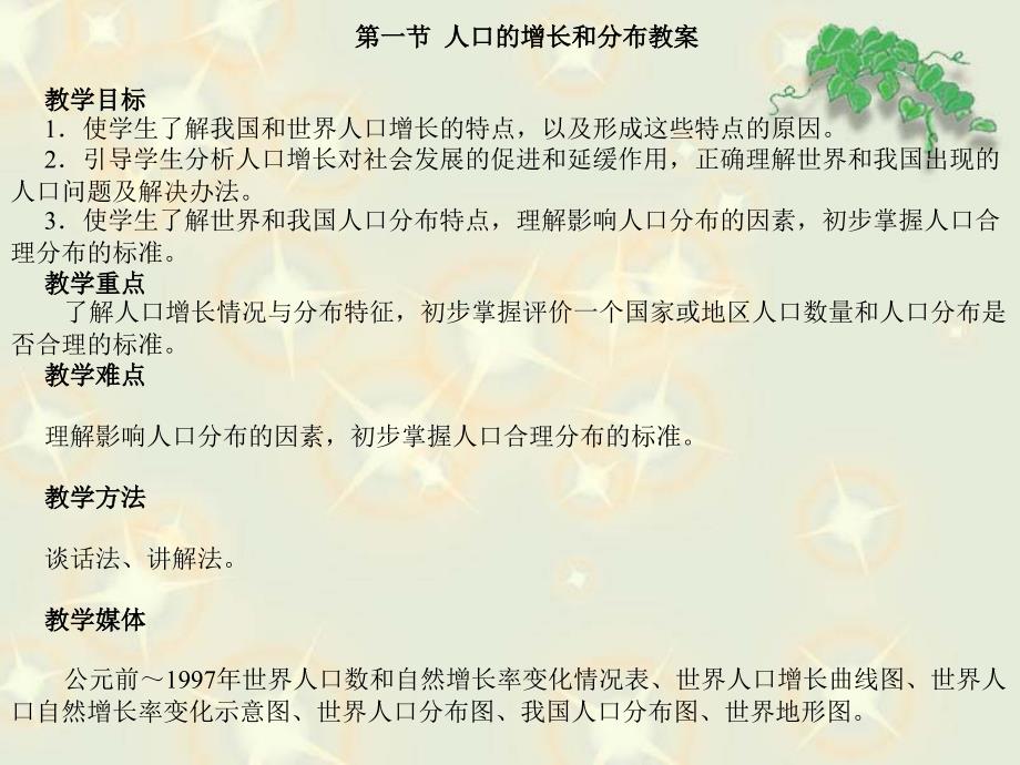 第一节人口的增长和分布教案教学目标1.使学生了解我_第1页