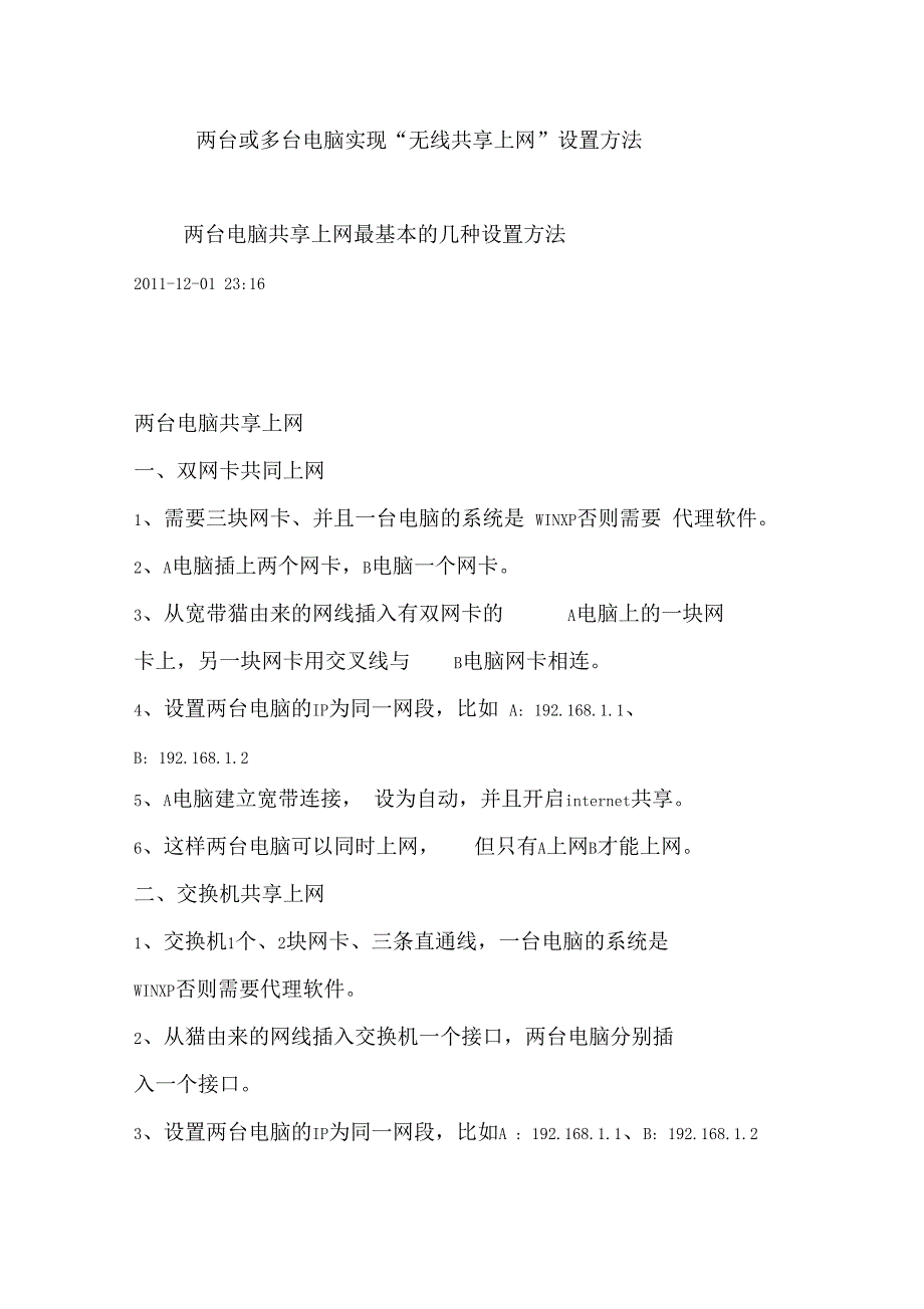 两台或多台电脑实现无线共享上网设置方法_第1页