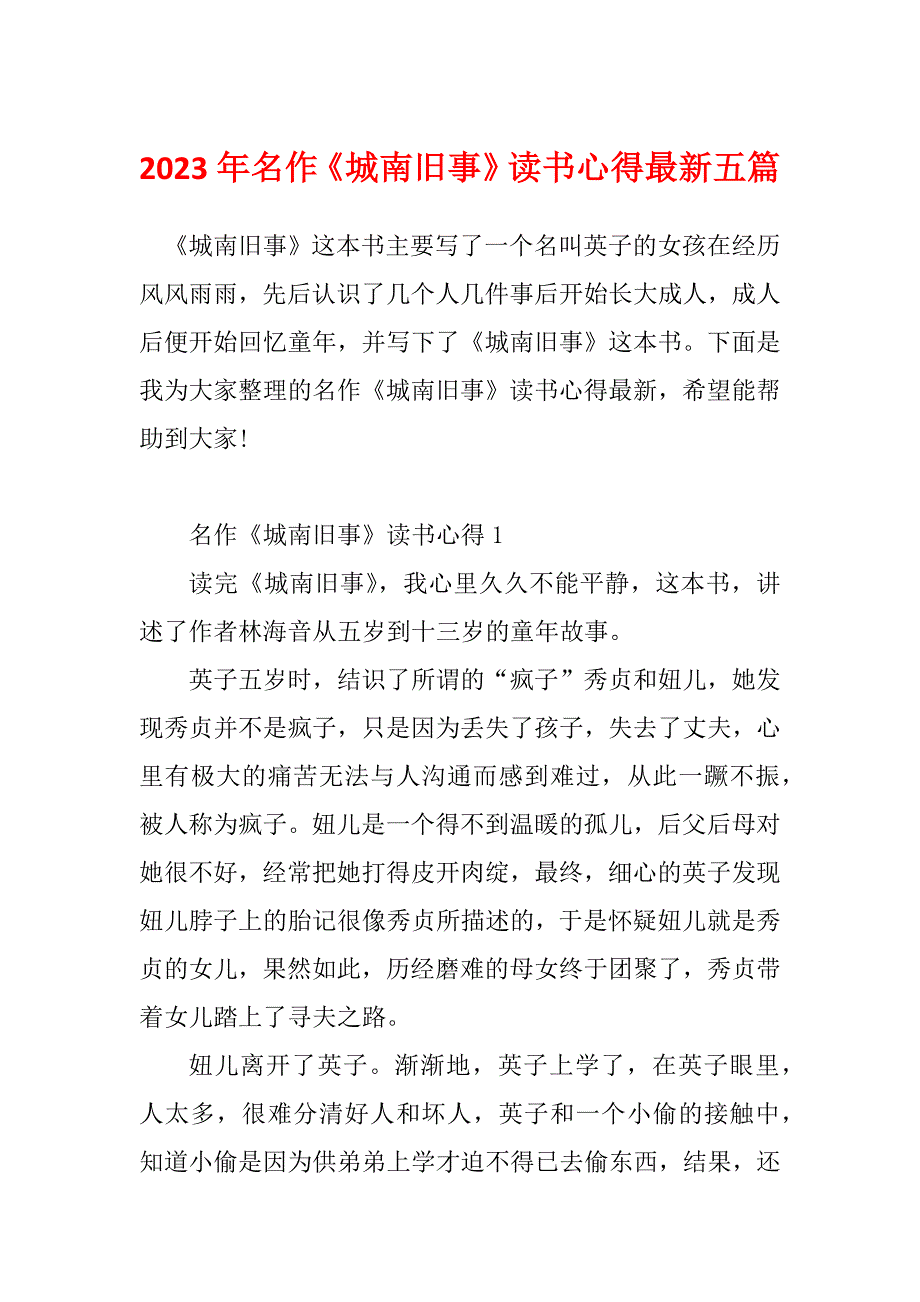 2023年名作《城南旧事》读书心得最新五篇_第1页