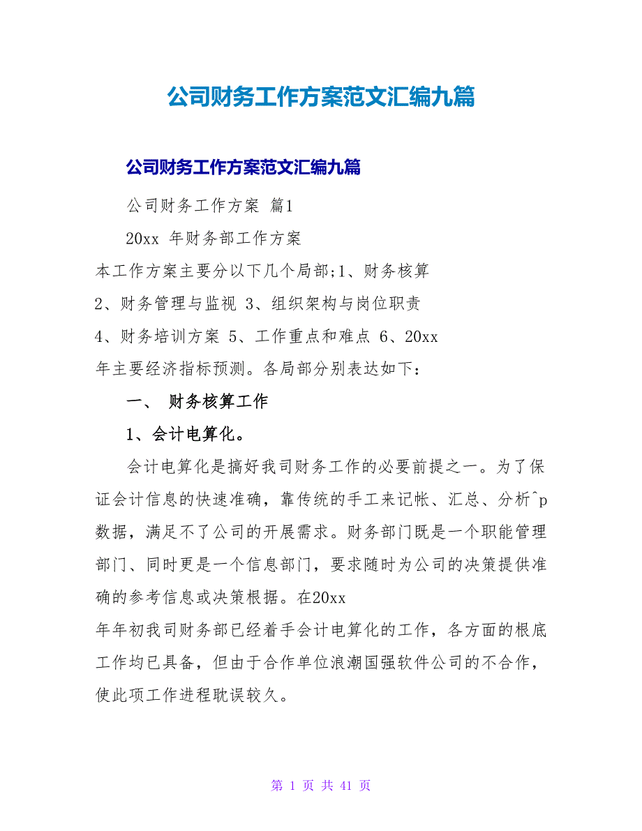 公司财务工作计划范文汇编九篇.doc_第1页