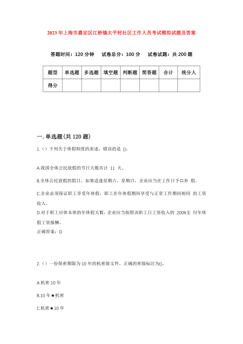 2023年上海市嘉定区江桥镇太平村社区工作人员考试模拟试题及答案_第1页