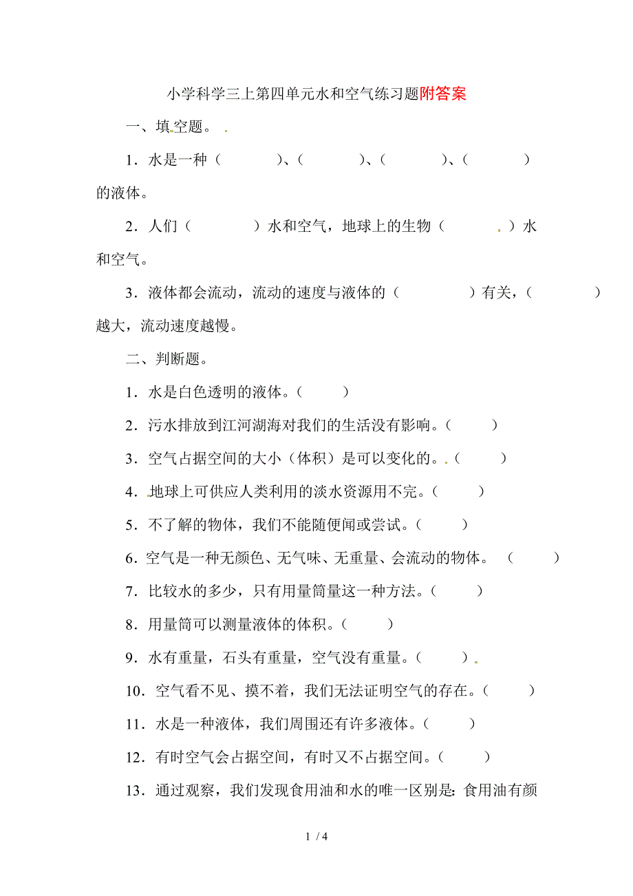 三年级上册科学单元试题－第四单元 水和空气教科版_第1页