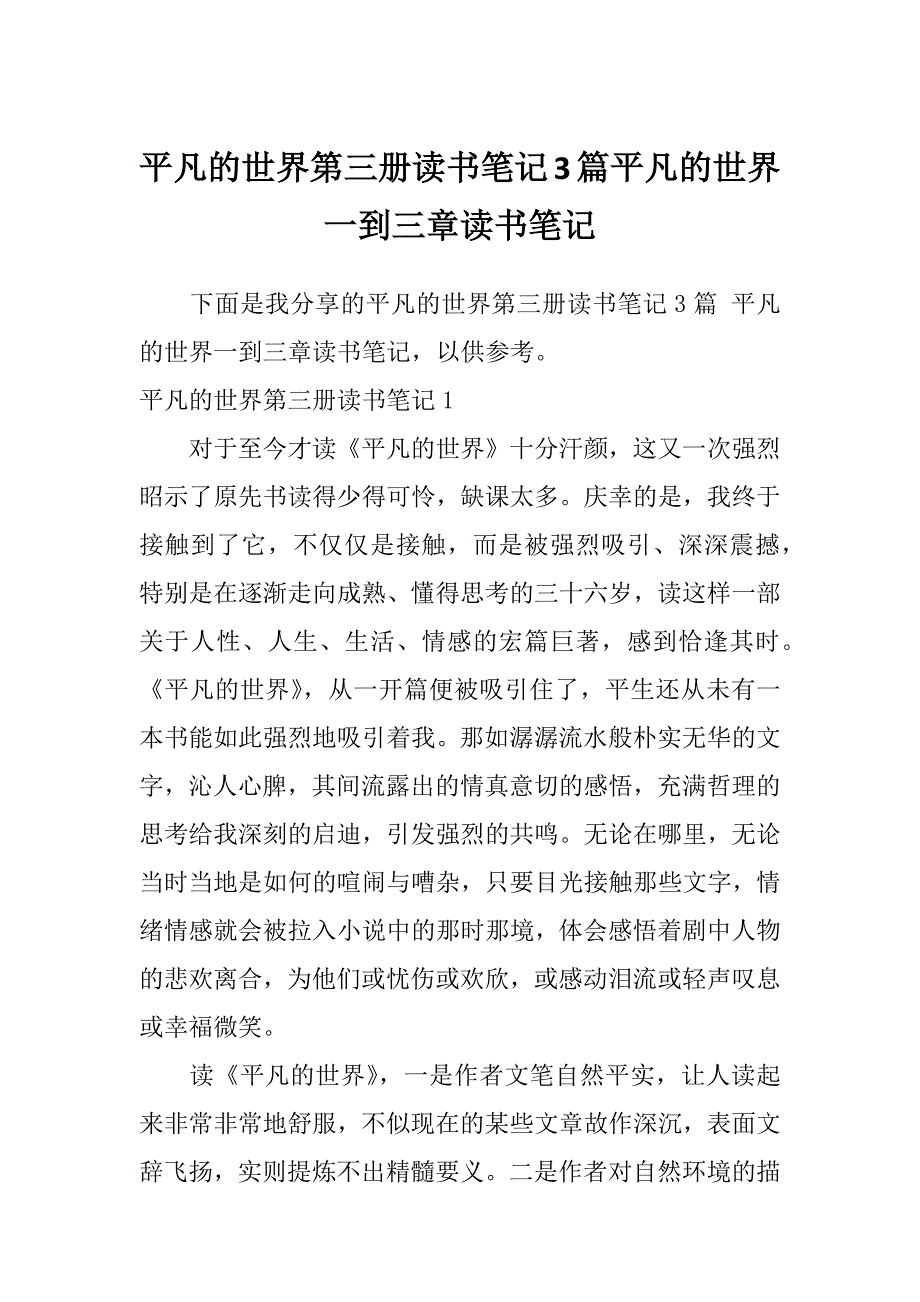 平凡的世界第三册读书笔记3篇平凡的世界一到三章读书笔记_第1页