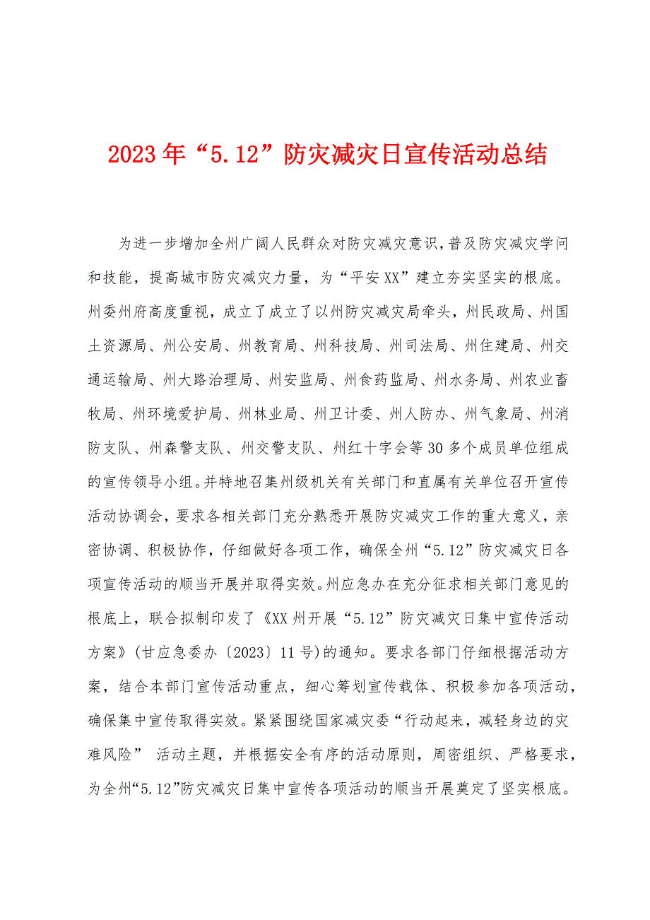 2023年“5.12”防灾减灾日宣传活动总结1.doc_第1页