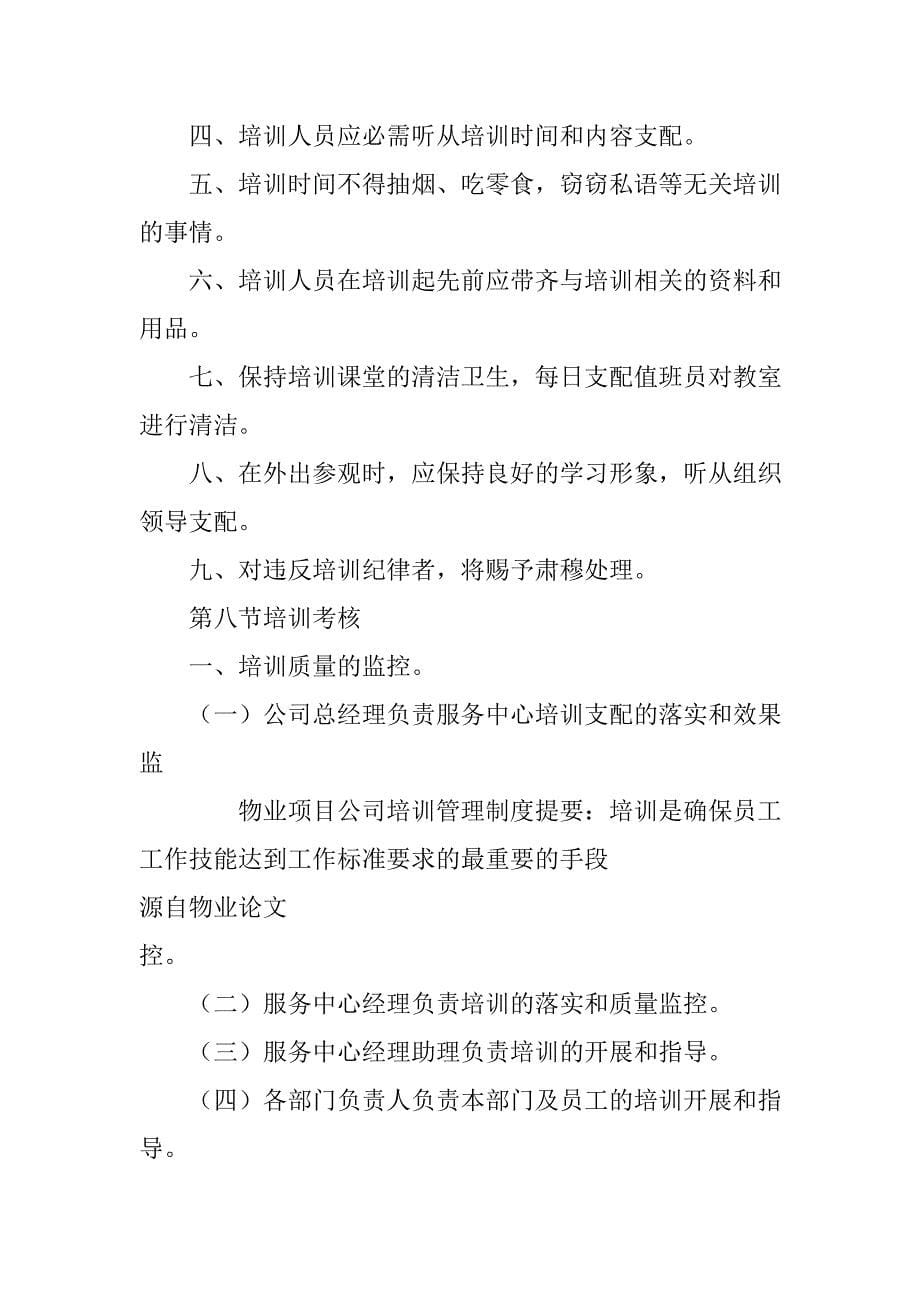 物业项目公司培训管理制度_第5页