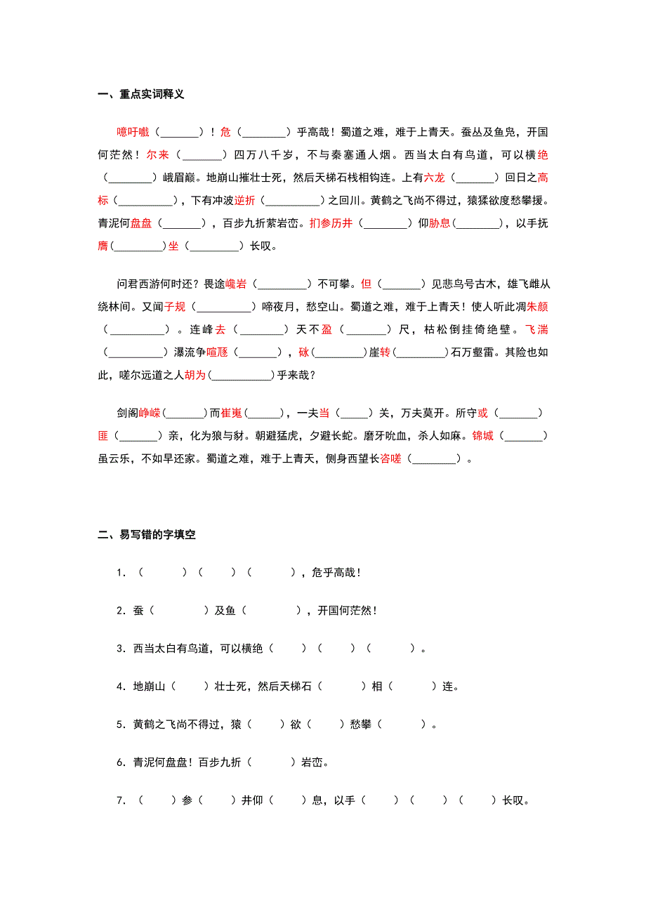 《蜀道难》字词及默写练习（word版）_第1页