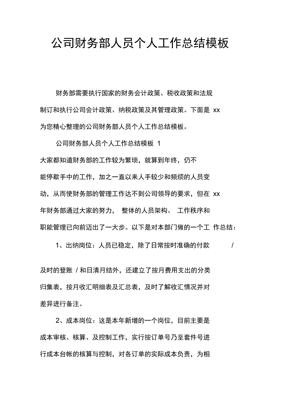 公司财务部人员个人工作总结模板_第1页