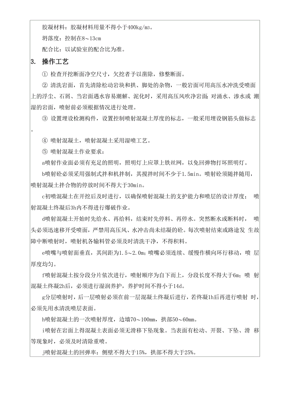 喷射混凝土技术交底_第2页