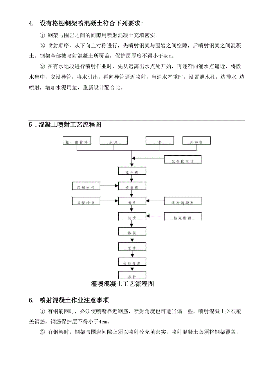 喷射混凝土技术交底_第3页