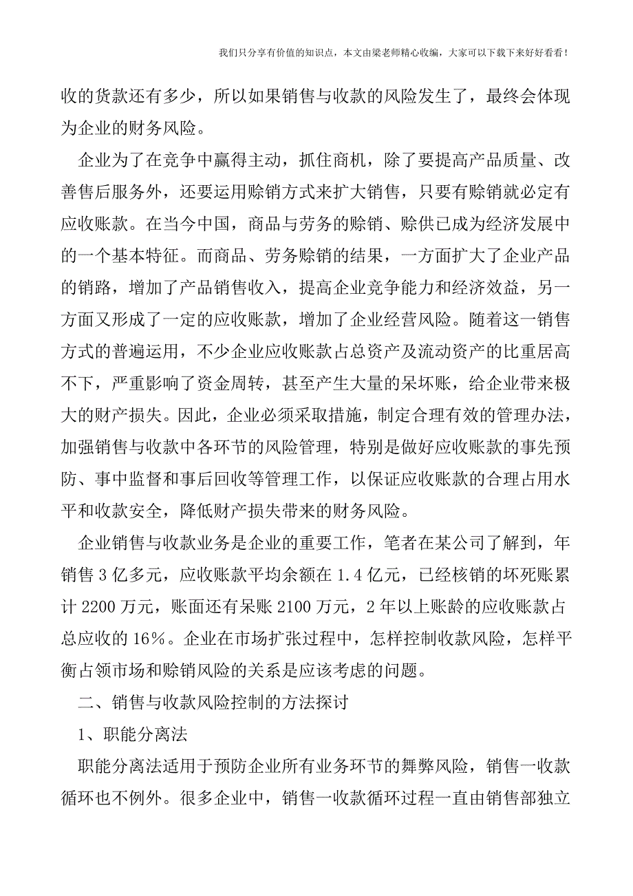 【税会实务】企业销售与收款的内部控制.doc_第2页