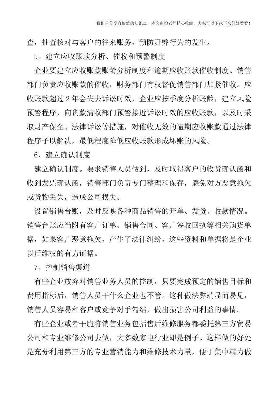 【税会实务】企业销售与收款的内部控制.doc_第5页