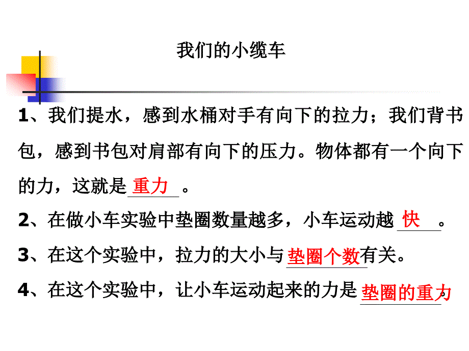 教科版科学五上我们的小缆车课件PPT_第1页