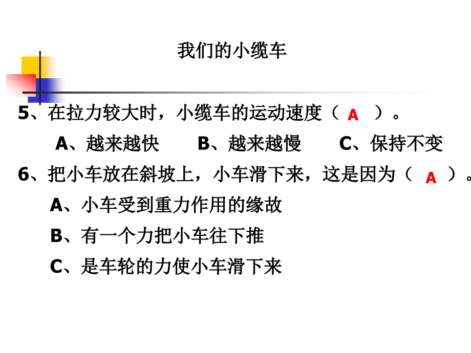 教科版科学五上我们的小缆车课件PPT_第3页