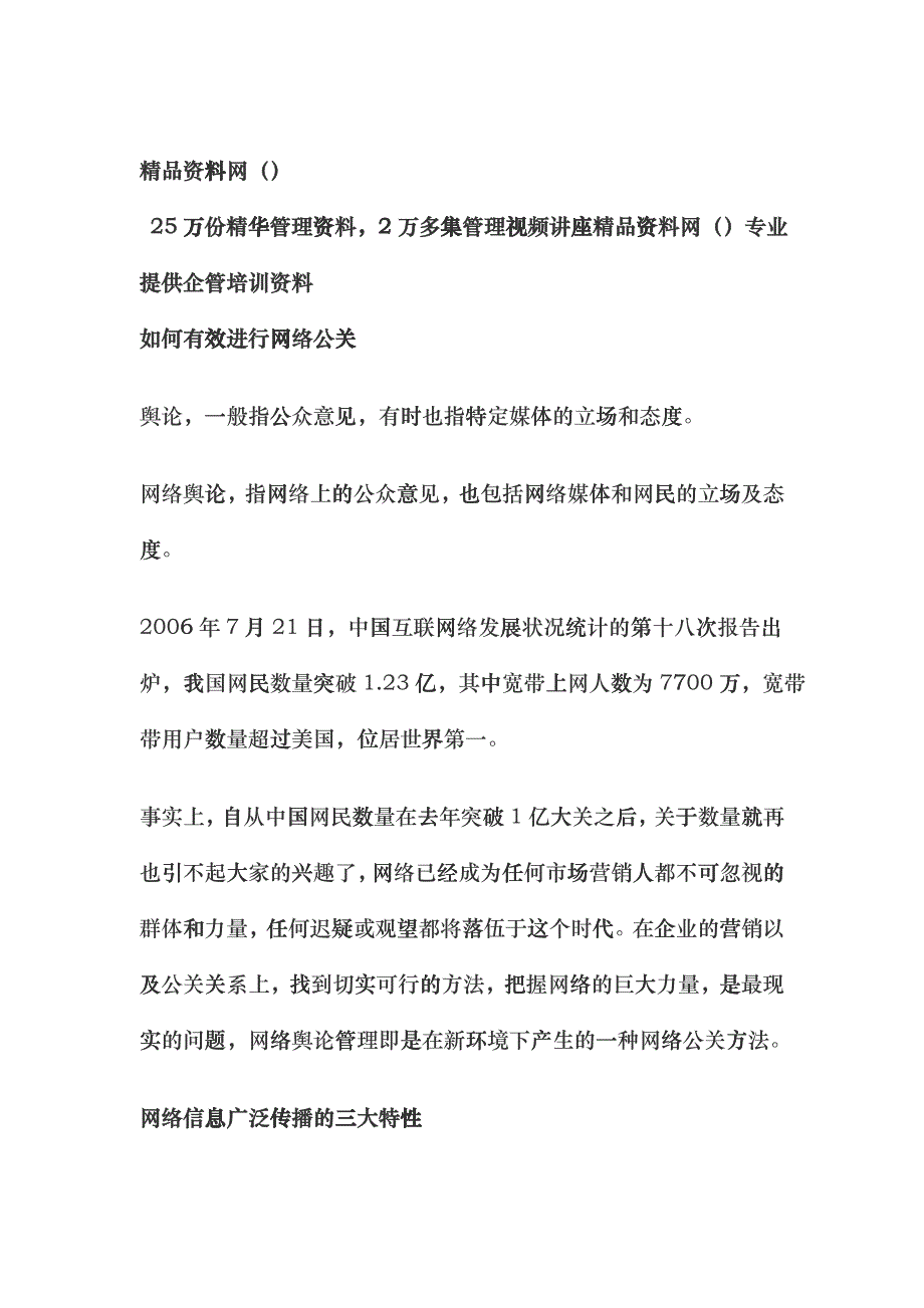 如何有效进行网络公关(doc6)_第1页