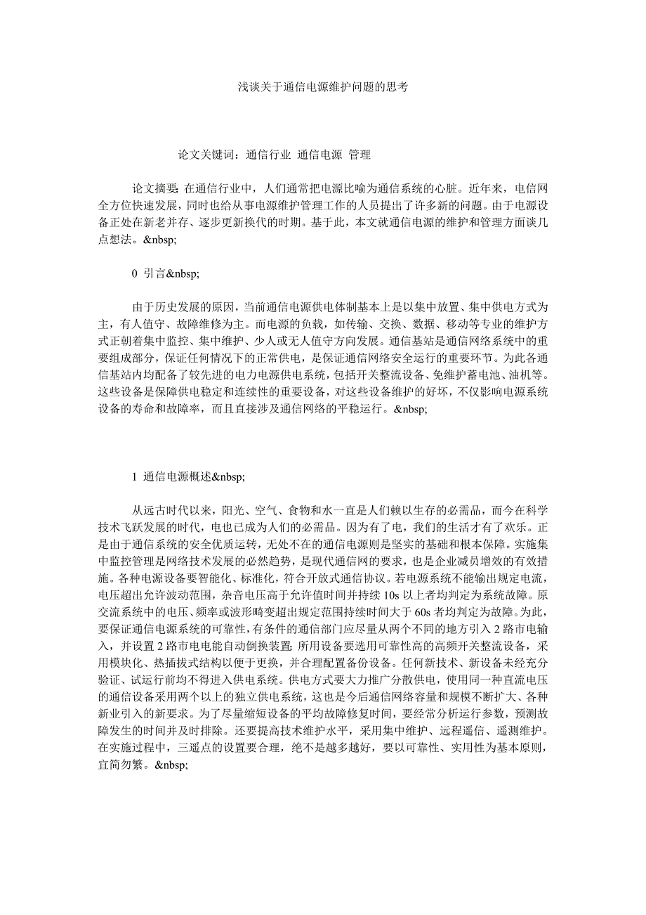 浅谈关于通信电源维护问题的思考_第1页