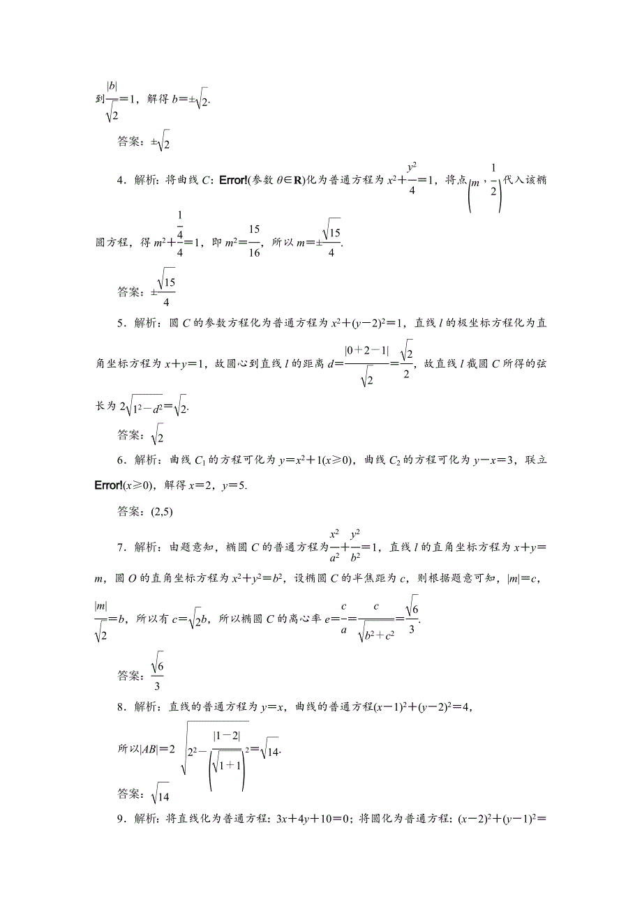 新版高考数学理课时跟踪检测【78】参数方程含答案_第3页