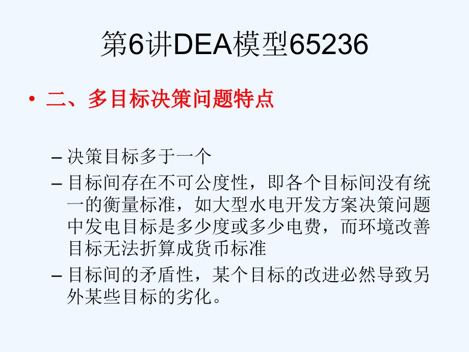 第6讲DEA模型65236_第3页