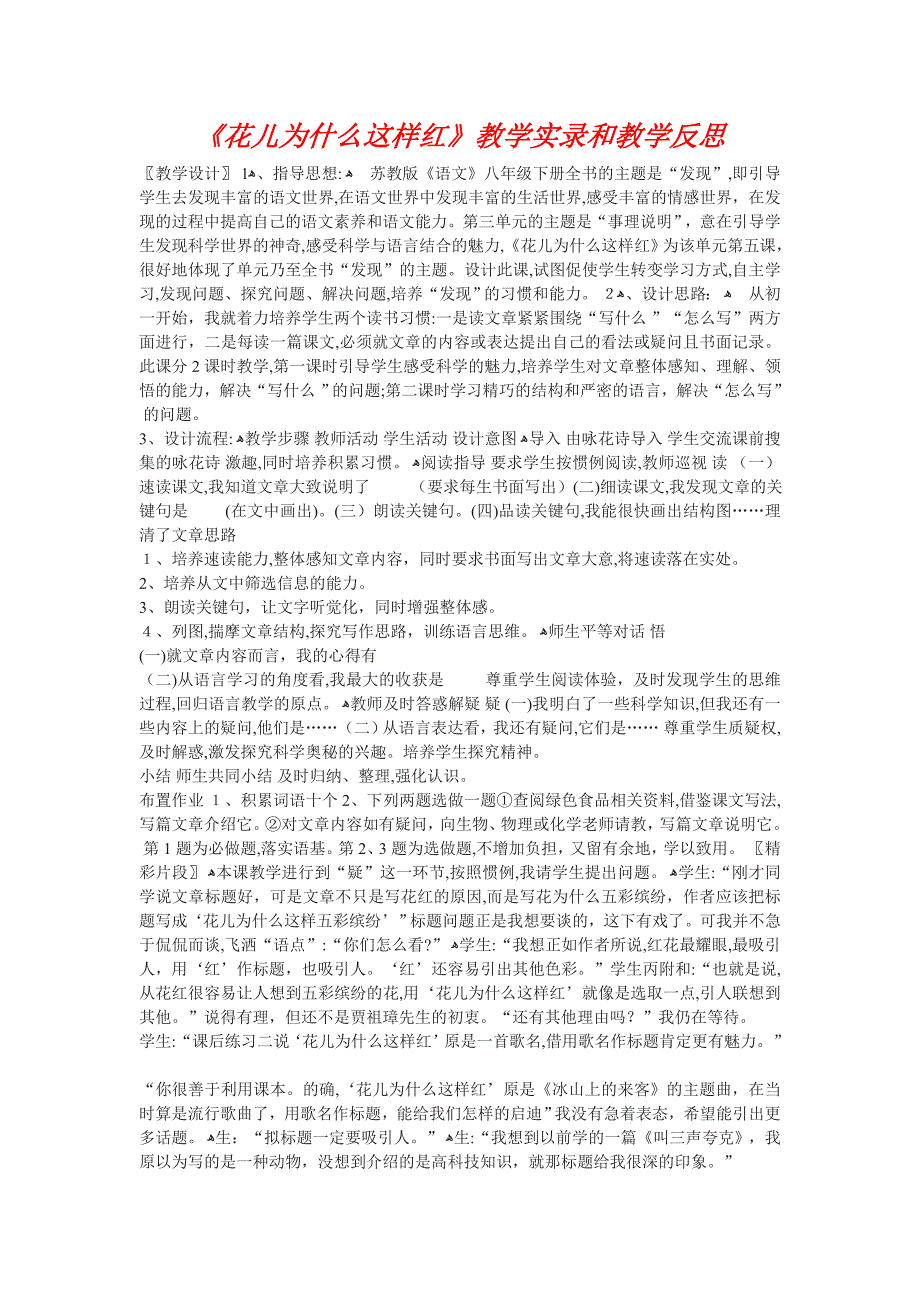 15花儿为什么这样红教学实录和教学反思苏教版八年级下册初中语文_第1页